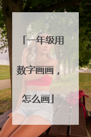 一年级用数字画画，怎么画