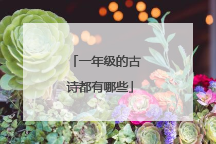 一年级的古诗都有哪些