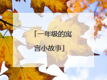 一年级的寓言小故事