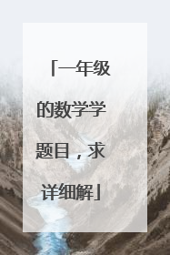 一年级的数学学题目,求详细解