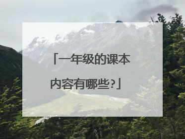 一年级的课本内容有哪些?