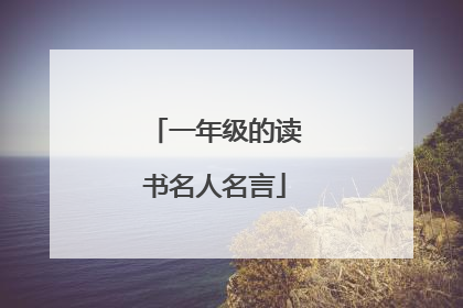 一年级的读书名人名言