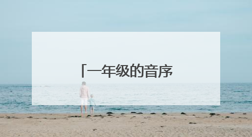 一年级的音序表，怎么读