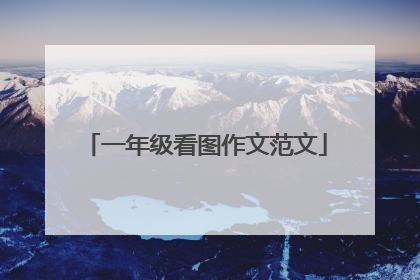 一年级看图作文范文