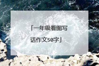 一年级看图写话作文50字