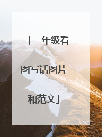 一年级看图写话图片和范文