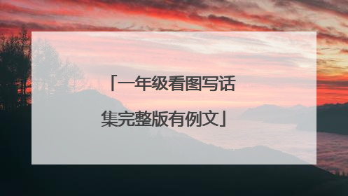 一年级看图写话集完整版有例文