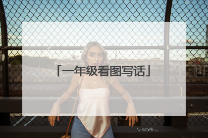 一年级看图写话