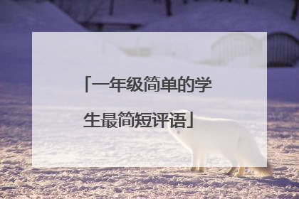 一年级简单的学生最简短评语