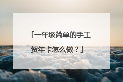 一年级简单的手工贺年卡怎么做?