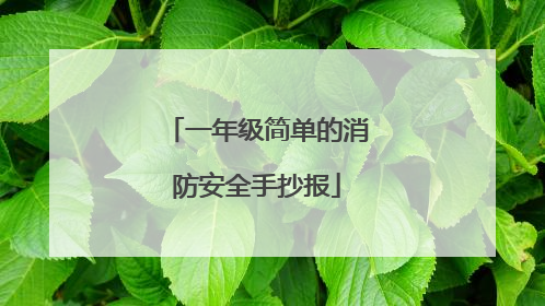 一年级简单的消防安全手抄报