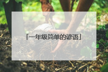 一年级简单的谚语