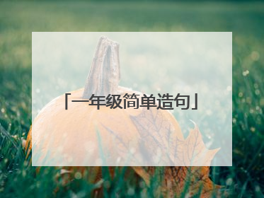 一年级简单造句