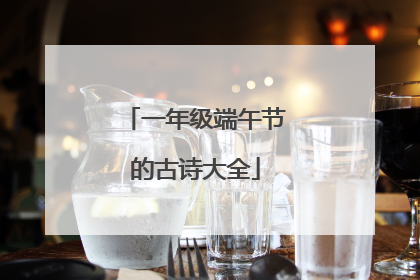 一年级端午节的古诗大全