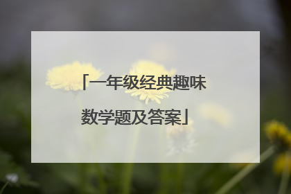 一年级经典趣味数学题及答案