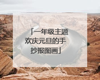 一年级主题欢庆元旦的手抄报图画