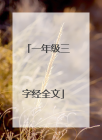一年级三字经全文