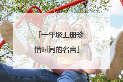 一年级上册珍惜时间的名言