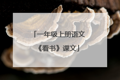 一年级上册语文《看书》课文