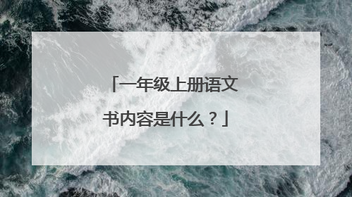 一年级上册语文书内容是什么?