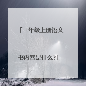 一年级上册语文书内容是什么?