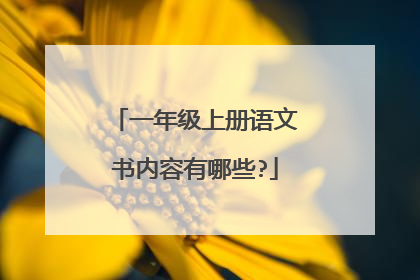 一年级上册语文书内容有哪些?
