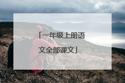 一年级上册语文全部课文