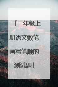 一年级上册语文数笔画写笔顺的测试题