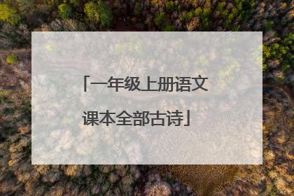 一年级上册语文课本全部古诗