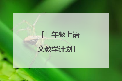 一年级上语文教学计划