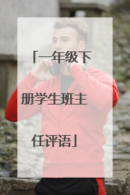 一年级下册学生班主任评语