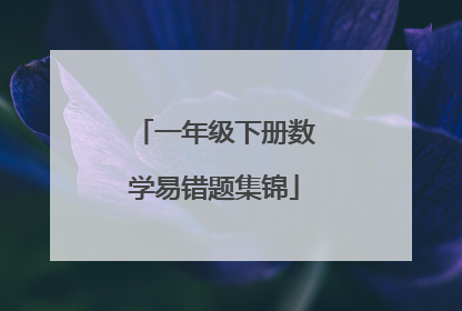一年级下册数学易错题集锦