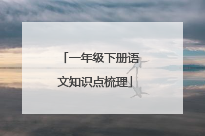 一年级下册语文知识点梳理