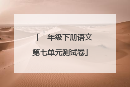 一年级下册语文第七单元测试卷
