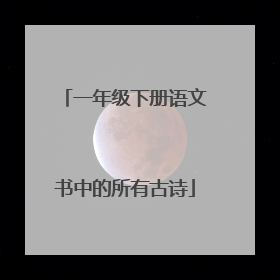 一年级下册语文书中的所有古诗