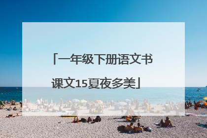 一年级下册语文书课文15夏夜多美