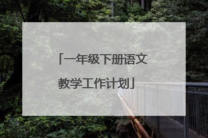 一年级下册语文教学工作计划