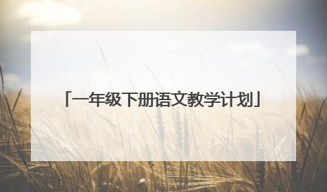 一年级下册语文教学计划