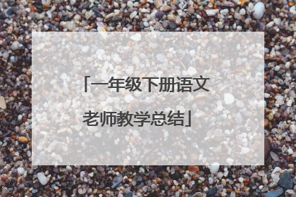 一年级下册语文老师教学总结