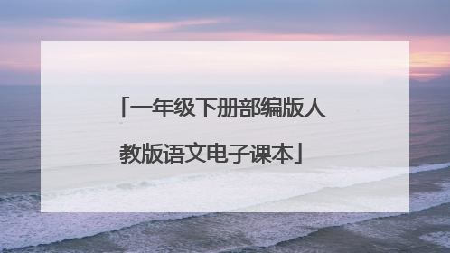 一年级下册部编版人教版语文电子课本