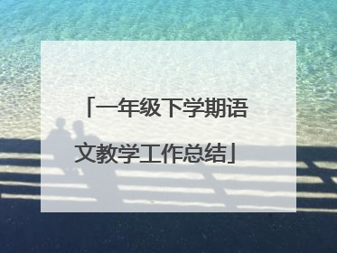 一年级下学期语文教学工作总结