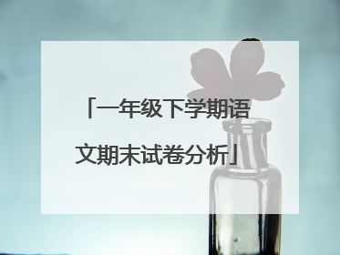 一年级下学期语文期末试卷分析