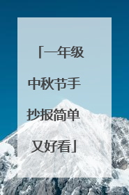 一年级中秋节手抄报简单又好看