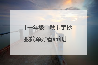 一年级中秋节手抄报简单好看a4纸