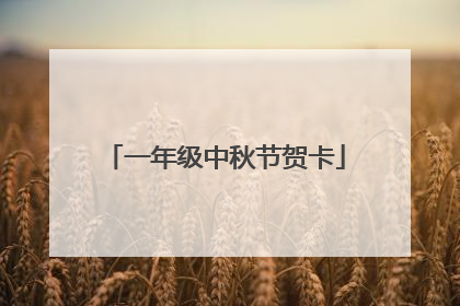 一年级中秋节贺卡