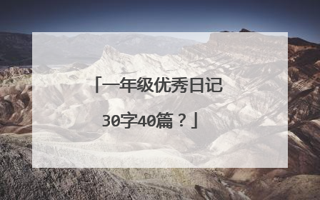 一年级优秀日记30字40篇?
