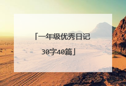 一年级优秀日记30字40篇