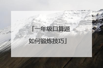 一年级口算题如何锻炼技巧