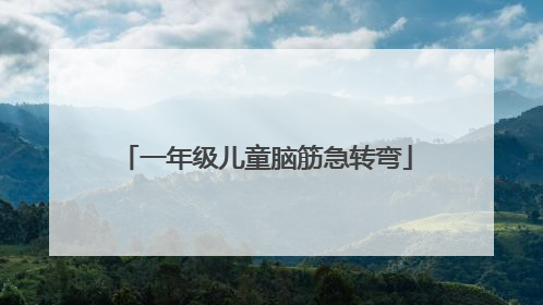 一年级儿童脑筋急转弯