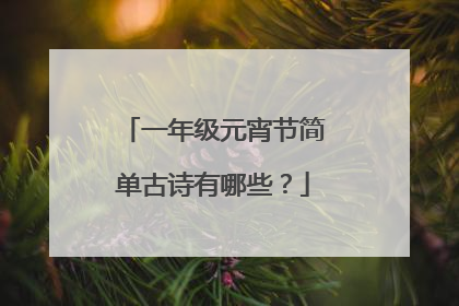 一年级元宵节简单古诗有哪些？